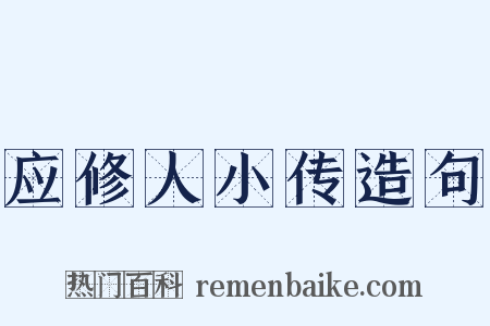 应修人小传造句是什么意思的图片